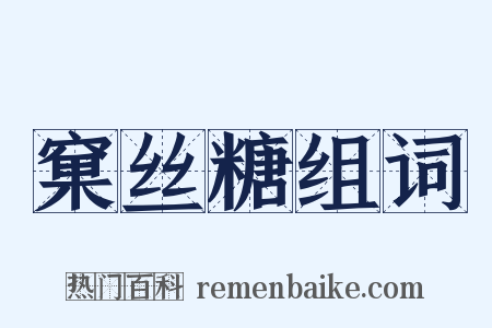 窠丝糖组词是什么意思的图片